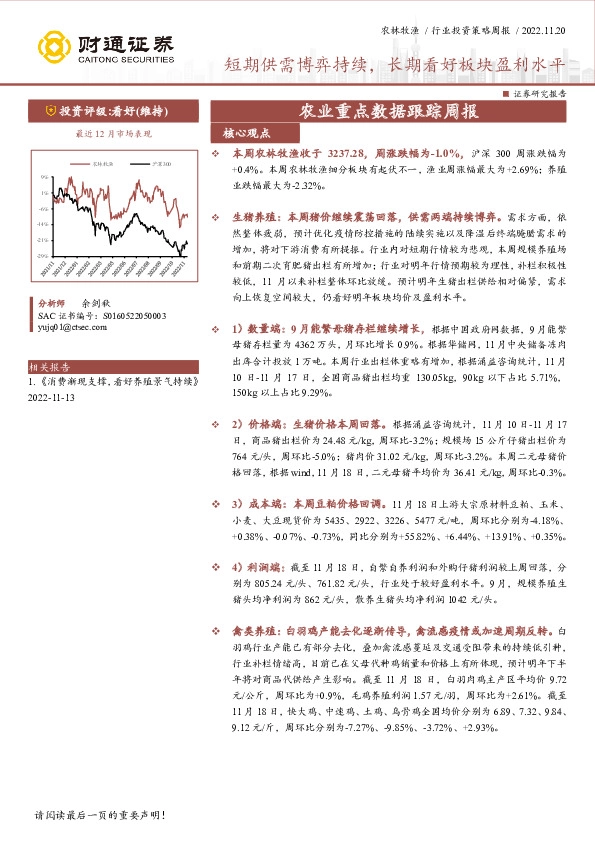 农业重点数据跟踪周报：短期供需博弈持续，长期看好板块盈利水平