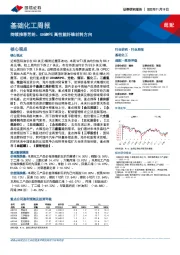 基础化工周报:持续推荐芳纶、UHMWPE高性能纤维材料方向