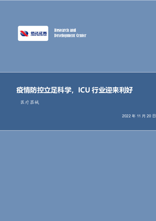 医疗器械：疫情防控立足科学，ICU行业迎来利好
