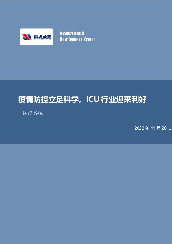 医疗器械：疫情防控立足科学，ICU行业迎来利好