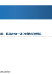 先进制造行业周报:光热+光伏有望成为大基地标配,风光热储一体化时代加速到来