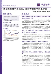 贵金属动态研究报告：预期美联储加息放缓，看好黄金板块配置价值