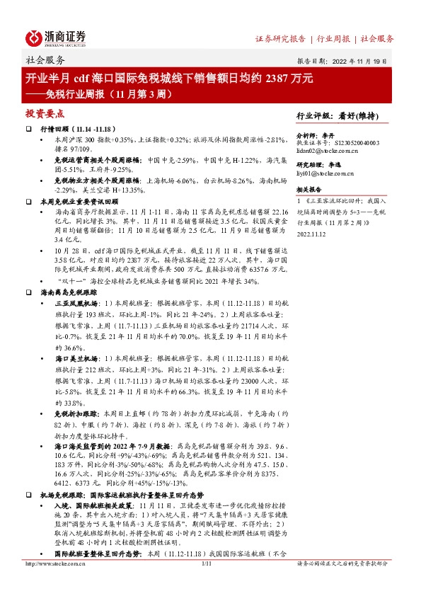 免税行业周报（11月第3周）：开业半月cdf海口国际免税城线下销售额日均约2387万元