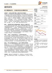 建筑装饰：细分赛道高成长，价值品种迎来发展新阶段