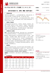 化工行业2022年11月周报：国际油价宽幅下行，黄磷、磷酸一铵景气提升