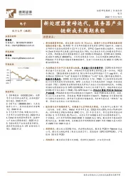 电子行业点评:新处理器重磅迭代,服务器产业链新成长周期来临