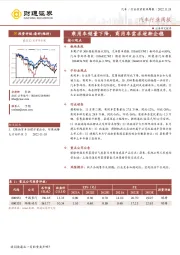 汽车行业周报：乘用车销量下降，商用车需求逐渐企稳