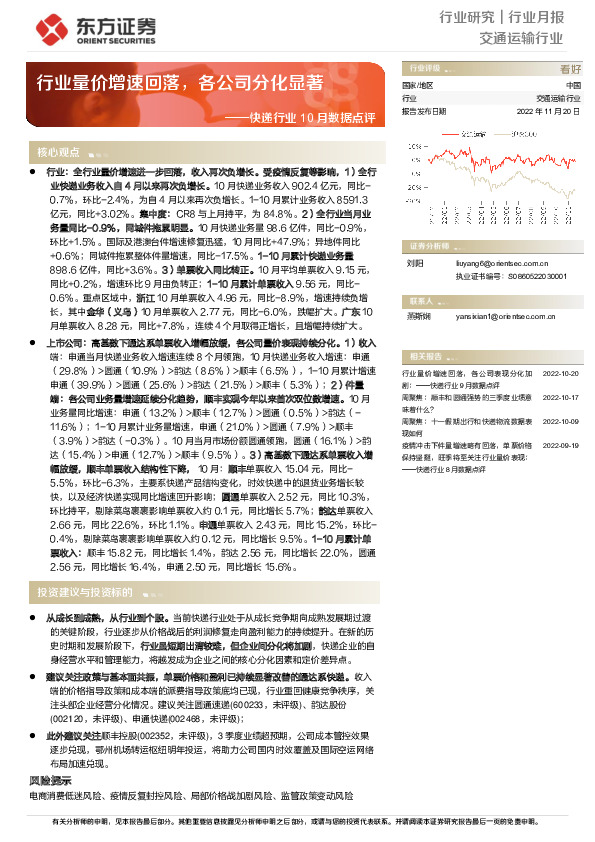 快递行业10月数据点评：行业量价增速回落，各公司分化显著