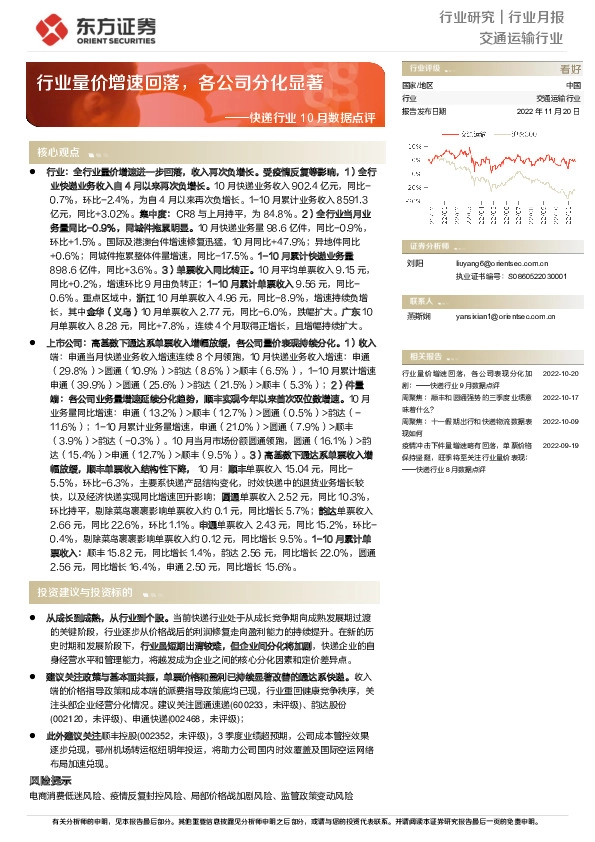 快递行业10月数据点评：行业量价增速回落，各公司分化显著