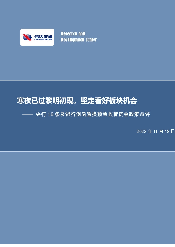 房地产行业专题报告：央行16条及银行保函置换预售监管资金政策点评-寒夜已过黎明初现，坚定看好板块机会