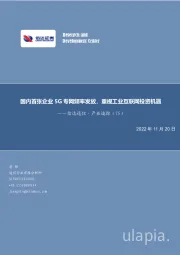 信达通信·产业追踪（75）：国内首张企业5G专网频率发放，重视工业互联网投资机遇