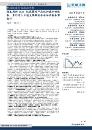 机械设备行业跟踪周报:隆基刷新HJT纪录推动产业化加速利好设备;看好进入业绩兑现期的半导体设备和零部件