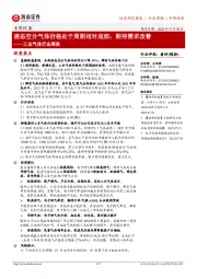 工业气体行业周报:液态空分气体价格处于周期相对底部;期待需求改善