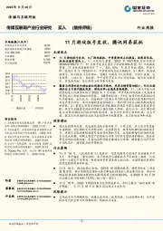 传媒互联网产业行业周报：11月游戏版号发放，腾讯网易获批