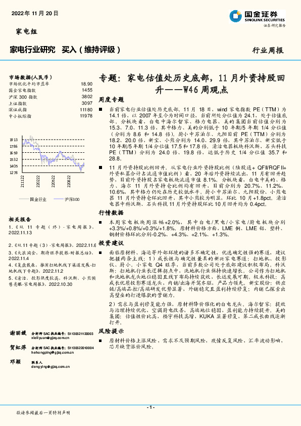 家电行业研究W46周观点：专题：家电估值处历史底部，11月外资持股回升