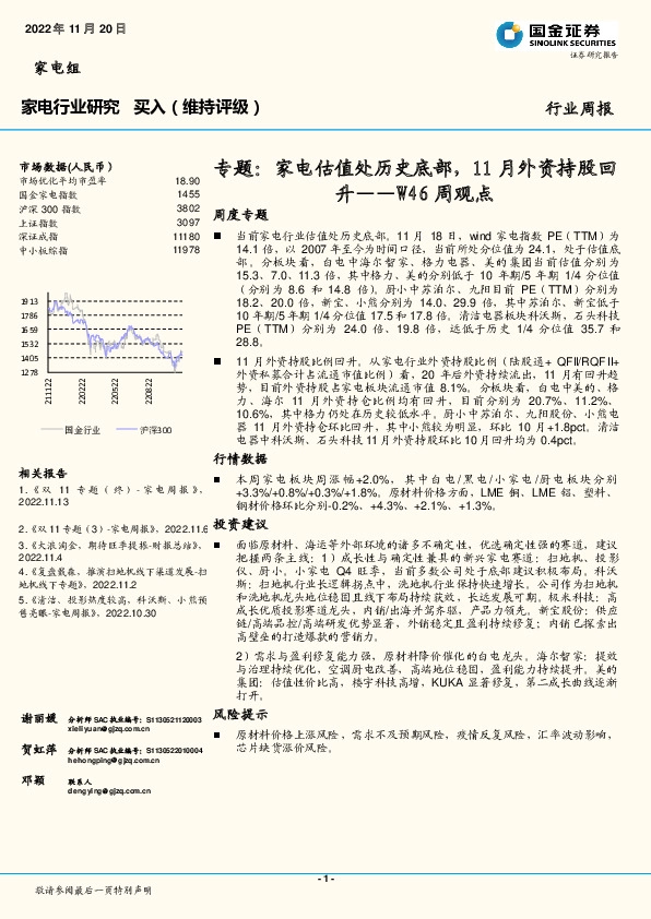 家电行业研究W46周观点：专题：家电估值处历史底部，11月外资持股回升