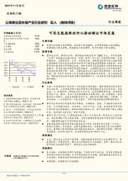 公用事业及环保产业行业研究：可再生能源新政何以推动绿证市场发展