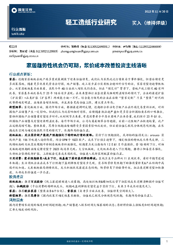 轻工造纸行业周报：家居趋势性机会仍可期，浆价成本改善投资主线清晰