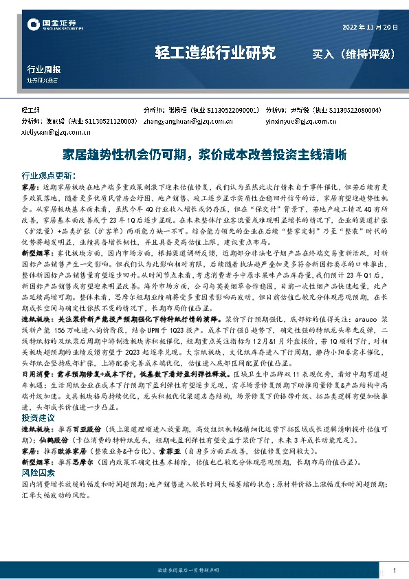 轻工造纸行业周报：家居趋势性机会仍可期，浆价成本改善投资主线清晰