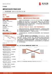 银行业流动性周报:最舒适的流动性环境或已结束