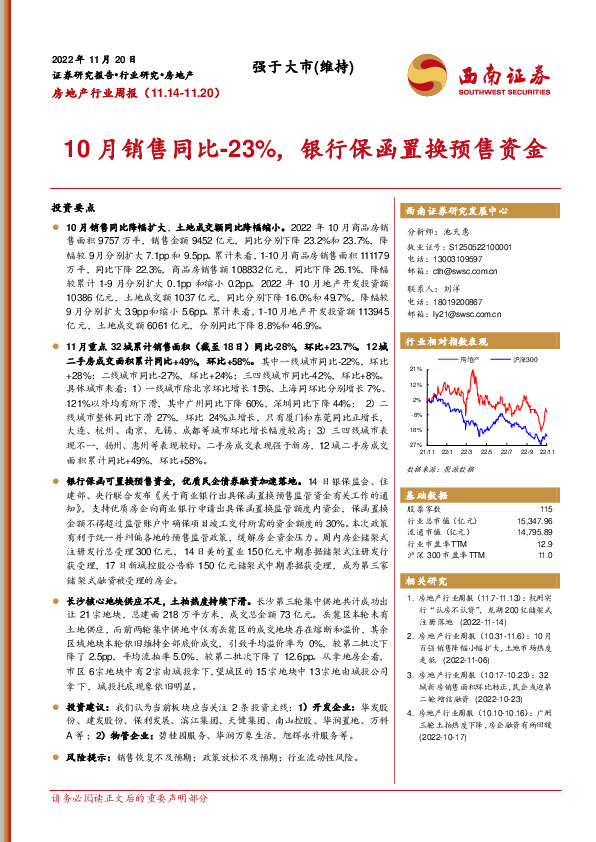 房地产行业周报：10月销售同比-23%，银行保函置换预售资金