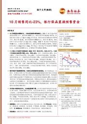 房地产行业周报：10月销售同比-23%，银行保函置换预售资金