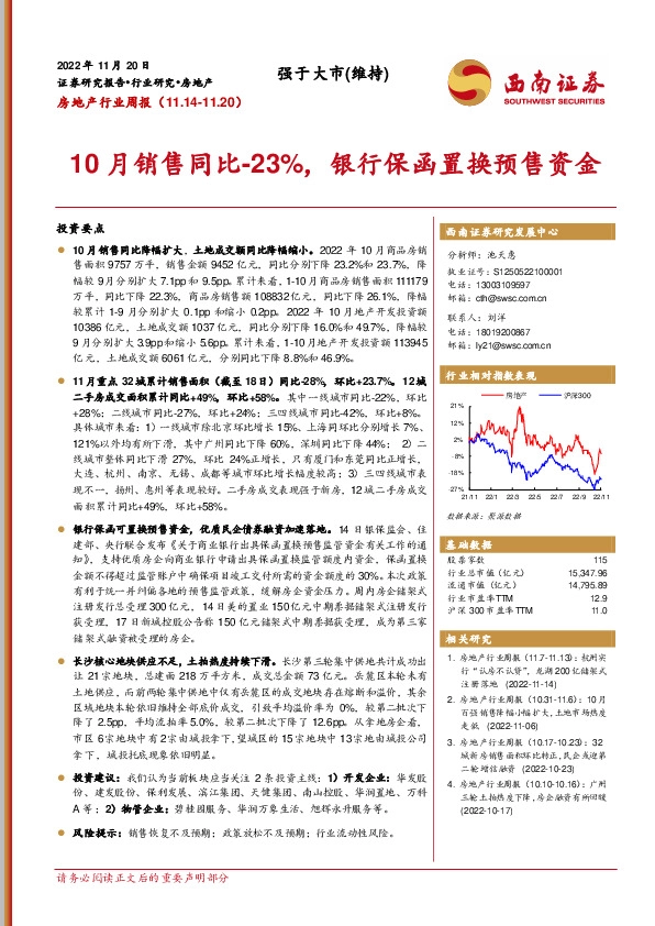 房地产行业周报：10月销售同比-23%，银行保函置换预售资金