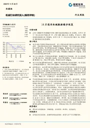 机械行业研究：10月通用机械数据稳步恢复