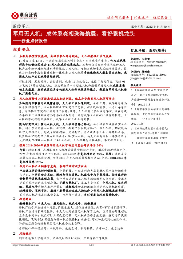 国防军工行业点评报告：军用无人机：成体系亮相珠海航展，看好整机龙头