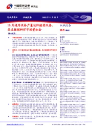 机械设备行业周报：10月通用设备产量边际继续改善，关注核燃料环节投资机会