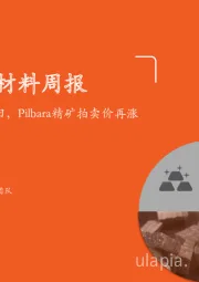 新材料周报：锂资源紧缺依旧，Pilbara精矿拍卖价再涨