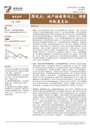 建筑材料行业周观点：地产链趋势向上，调整即配置良机