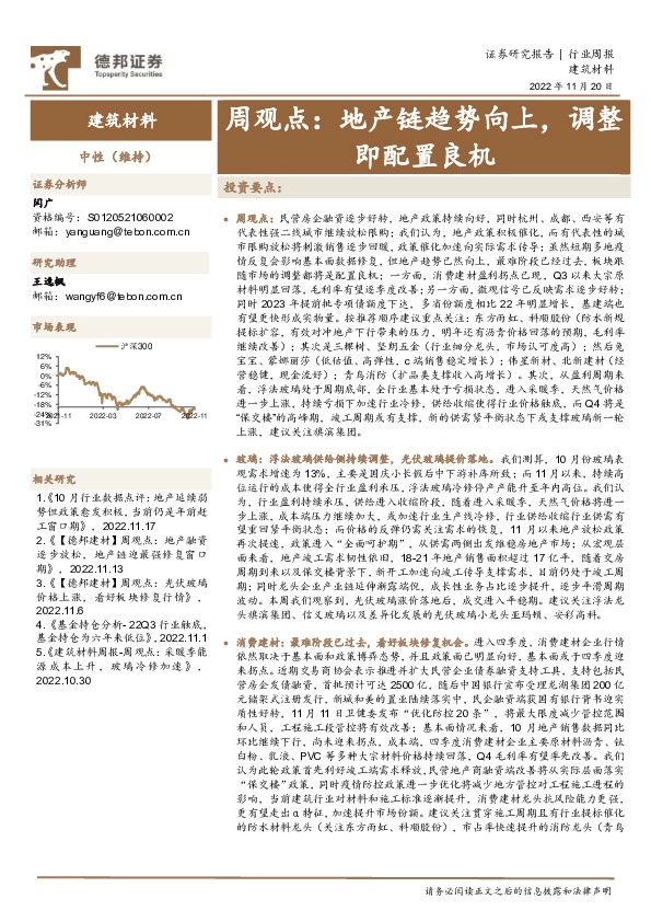 建筑材料行业周观点：地产链趋势向上，调整即配置良机