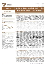 医药行业周报：防控仍是主线，重点新冠药与医疗设备，关注医保国谈