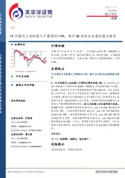 机械行业周报：10月国内工业机器人产量同比+14%，预计Q4相关企业盈利能力提升