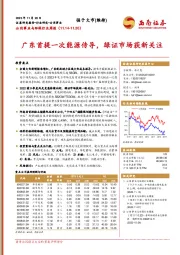 公用事业与环保行业周报：广东首提一次能源传导，绿证市场获新关注