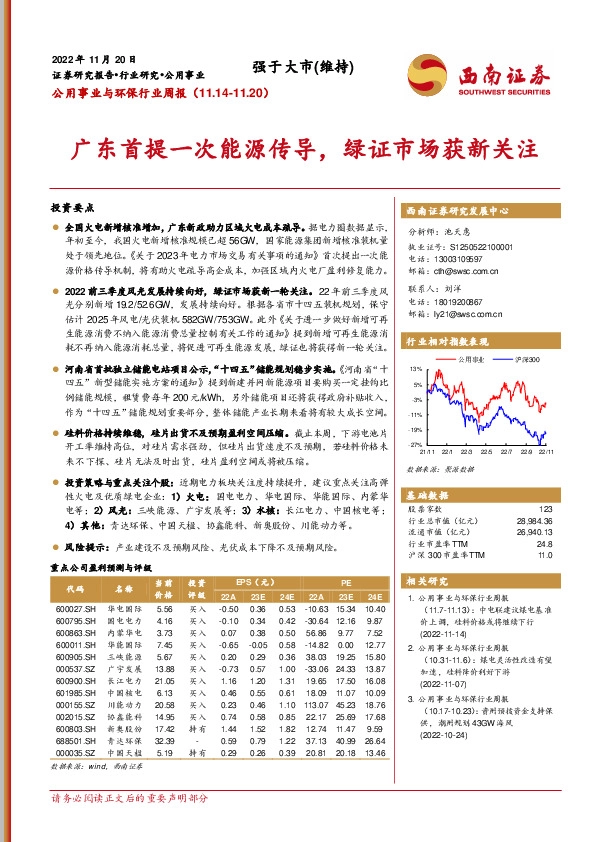 公用事业与环保行业周报：广东首提一次能源传导，绿证市场获新关注