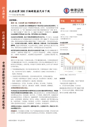 汽车行业研究周报：比亚迪第300万辆新能源汽车下线