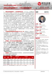 汽车和汽车零部件行业周报:压铸企业加速募资扩产,一体化压铸东风已至