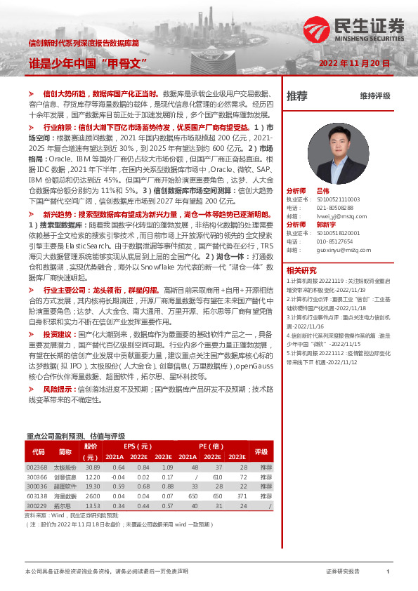 计算机：信创新时代系列深度报告数据库篇-谁是少年中国“甲骨文”