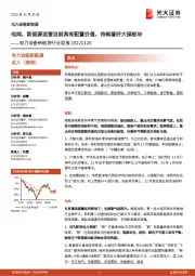 电力设备新能源行业周报：电网、新能源运营当前具有配置价值，持续看好大储板块