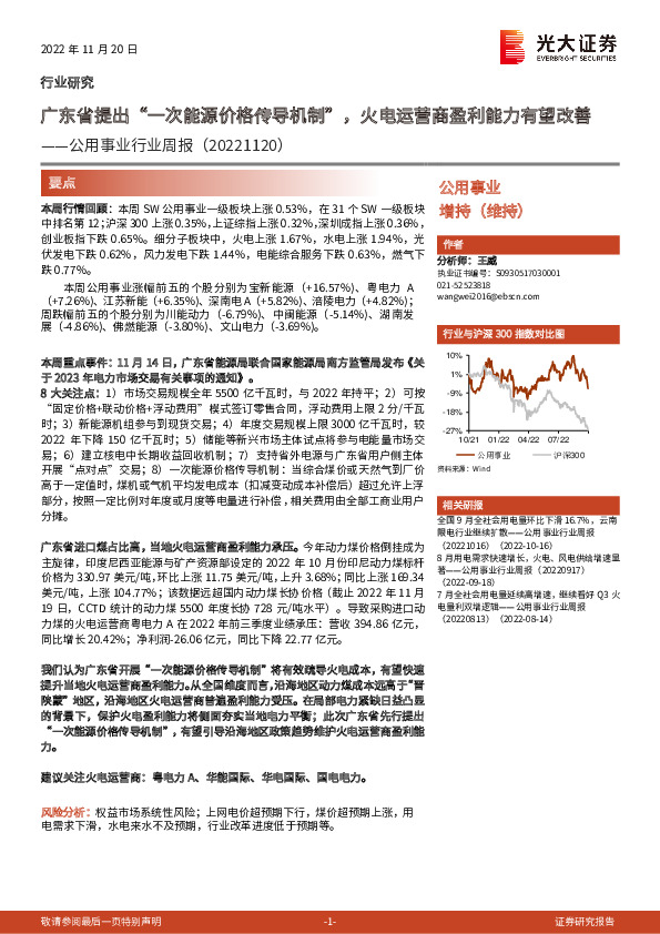 公用事业行业周报：广东省提出“一次能源价格传导机制”，火电运营商盈利能力有望改善