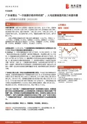 公用事业行业周报：广东省提出“一次能源价格传导机制”，火电运营商盈利能力有望改善