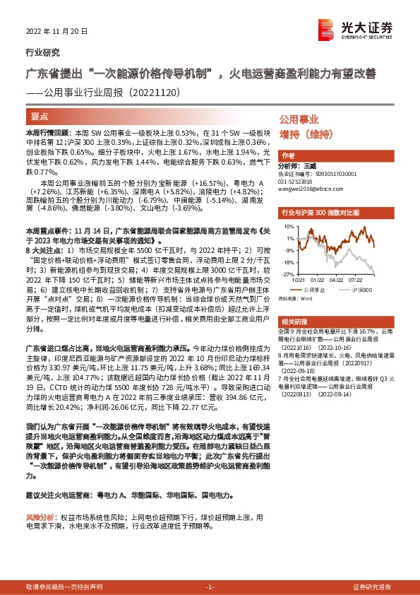 公用事业行业周报：广东省提出“一次能源价格传导机制”，火电运营商盈利能力有望改善