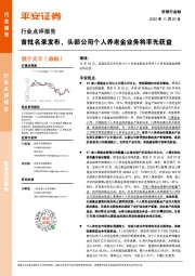 非银行金融行业点评报告：首批名录发布，头部公司个人养老金业务将率先获益