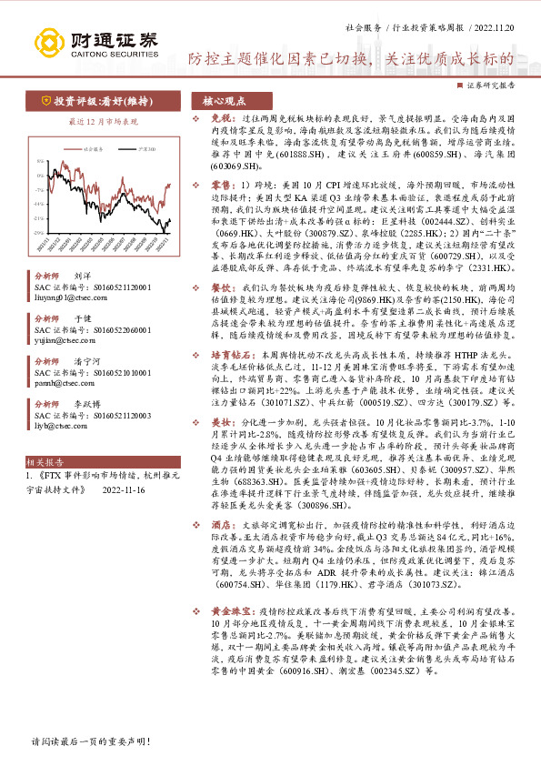 社会服务行业投资策略周报：防控主题催化因素已切换，关注优质成长标的