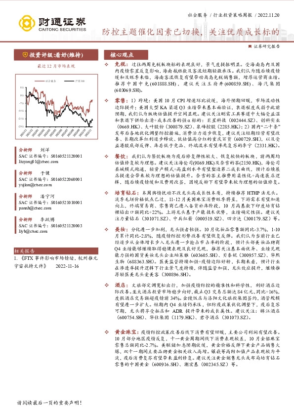 社会服务行业投资策略周报：防控主题催化因素已切换，关注优质成长标的