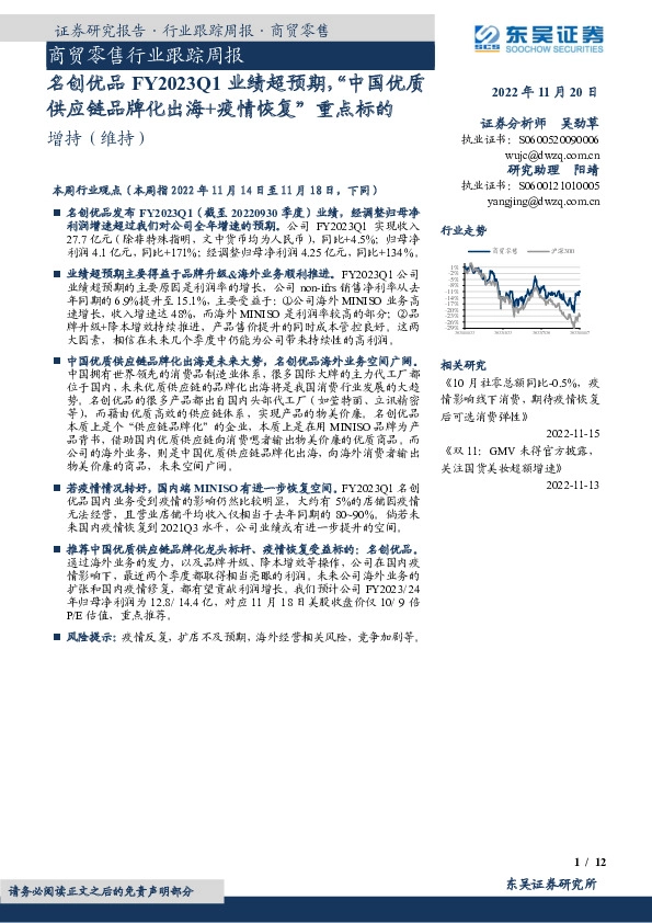 商贸零售行业跟踪周报：名创优品FY2023Q1业绩超预期，“中国优质供应链品牌化出海+疫情恢复”重点标的