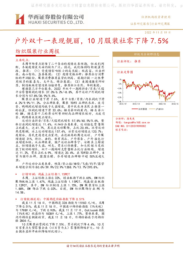 纺织服装行业周报：户外双十一表现靓丽，10月服装社零下降7.5％