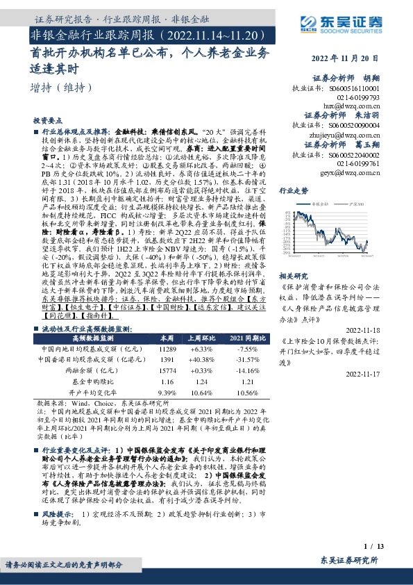 非银金融行业跟踪周报：首批开办机构名单已公布，个人养老金业务适逢其时